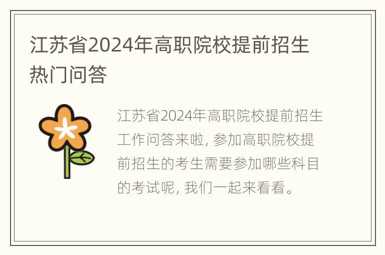 江苏省2024年高职院校提前招生热门问答