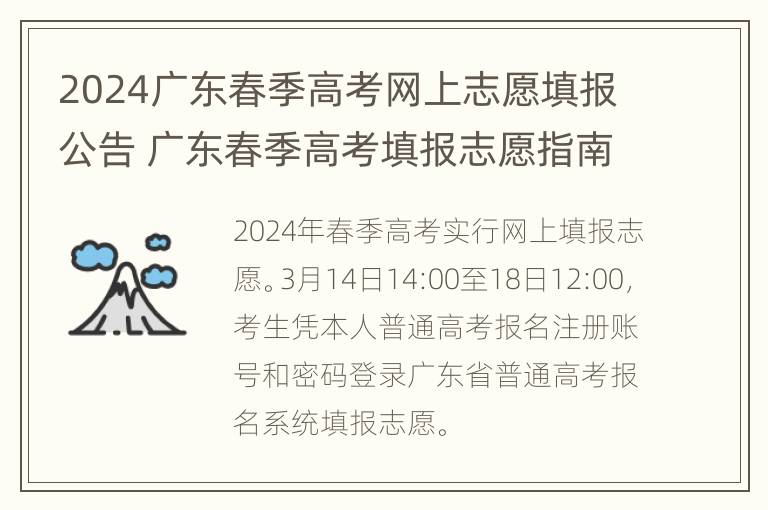 2024广东春季高考网上志愿填报公告 广东春季高考填报志愿指南