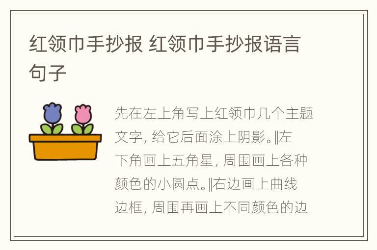 红领巾手抄报 红领巾手抄报语言句子