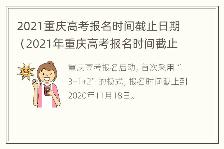 2021重庆高考报名时间截止日期（2021年重庆高考报名时间截止日期）