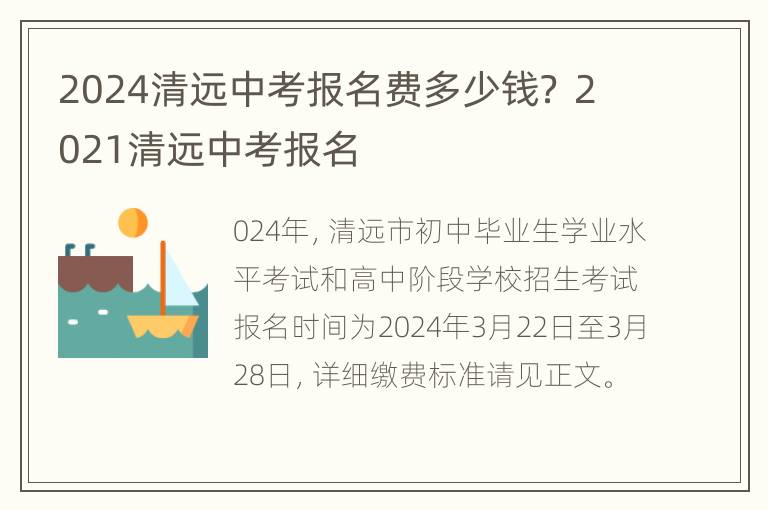 2024清远中考报名费多少钱？ 2021清远中考报名