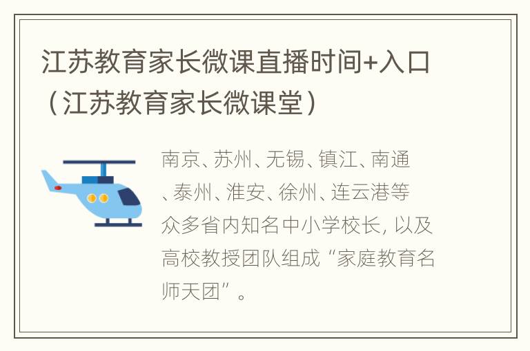 江苏教育家长微课直播时间+入口（江苏教育家长微课堂）