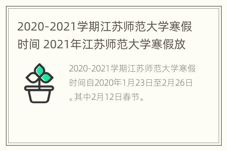 2020-2021学期江苏师范大学寒假时间 2021年江苏师范大学寒假放假时间