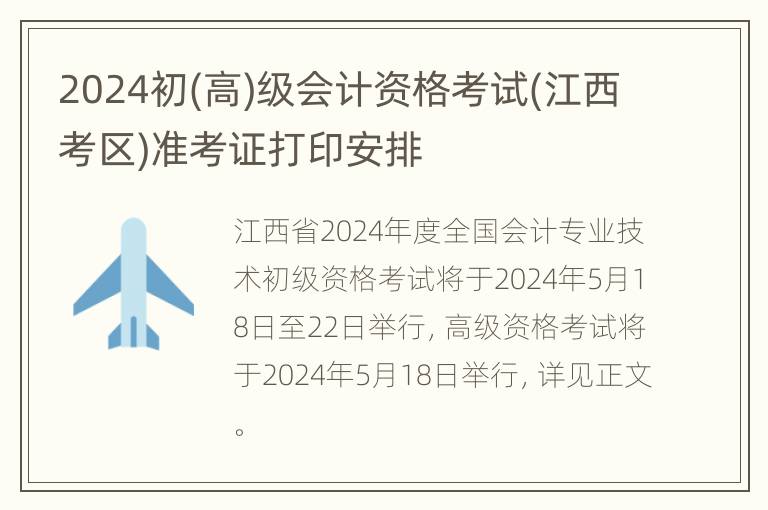 2024初(高)级会计资格考试(江西考区)准考证打印安排