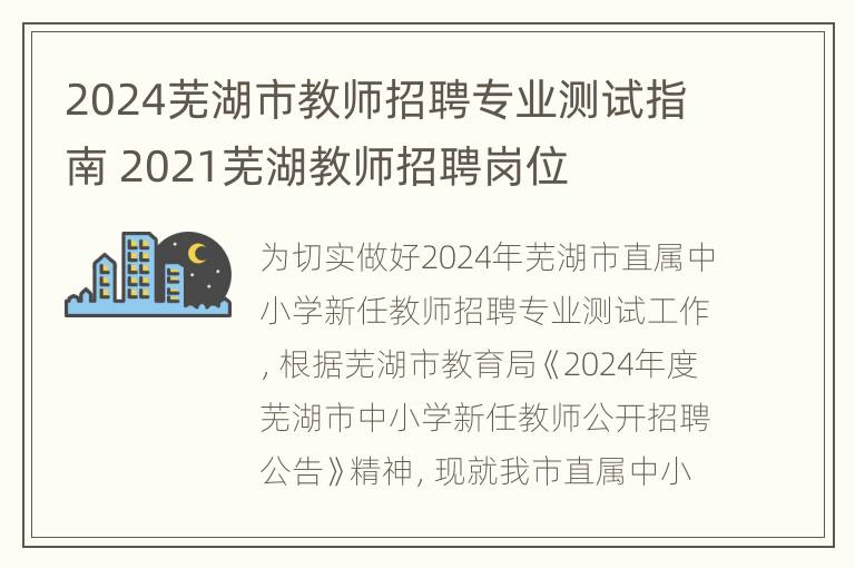 2024芜湖市教师招聘专业测试指南 2021芜湖教师招聘岗位