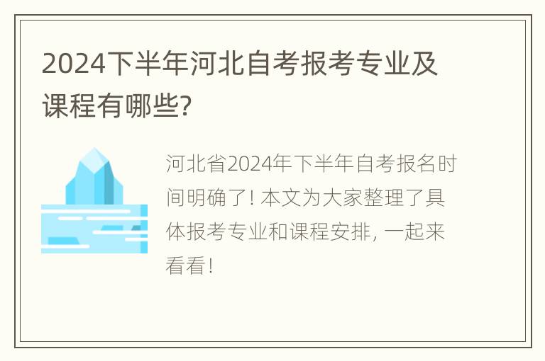 2024下半年河北自考报考专业及课程有哪些？