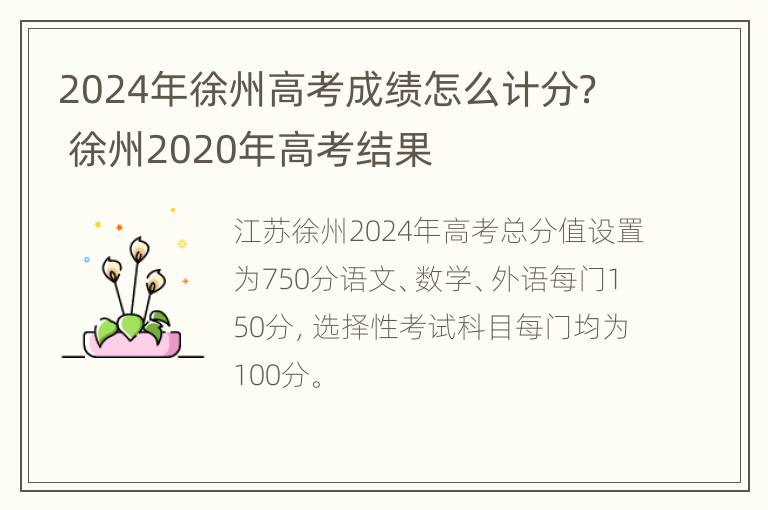 2024年徐州高考成绩怎么计分？ 徐州2020年高考结果