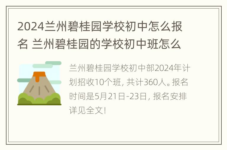 2024兰州碧桂园学校初中怎么报名 兰州碧桂园的学校初中班怎么样