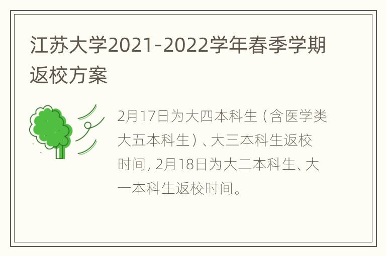 江苏大学2021-2022学年春季学期返校方案