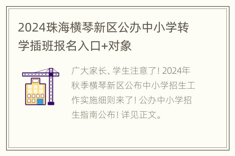 2024珠海横琴新区公办中小学转学插班报名入口+对象