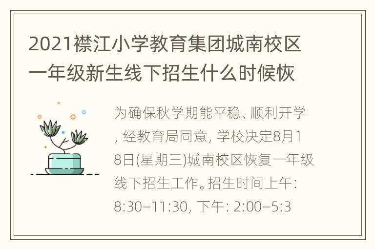 2021襟江小学教育集团城南校区一年级新生线下招生什么时候恢复