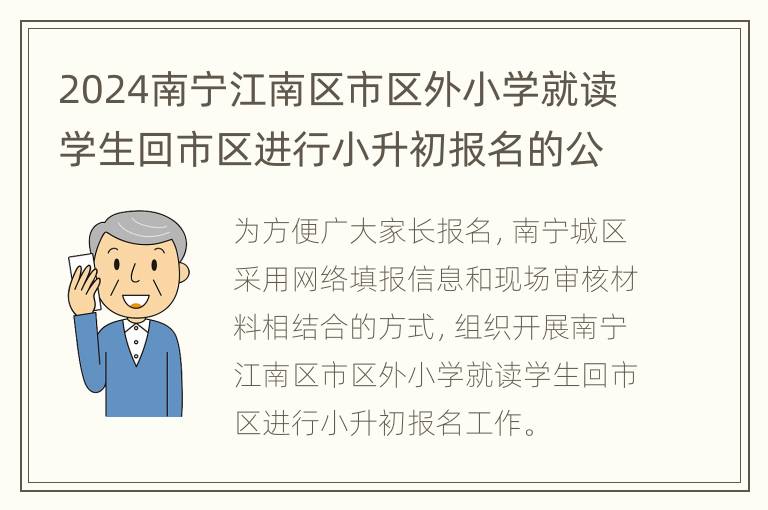 2024南宁江南区市区外小学就读学生回市区进行小升初报名的公告