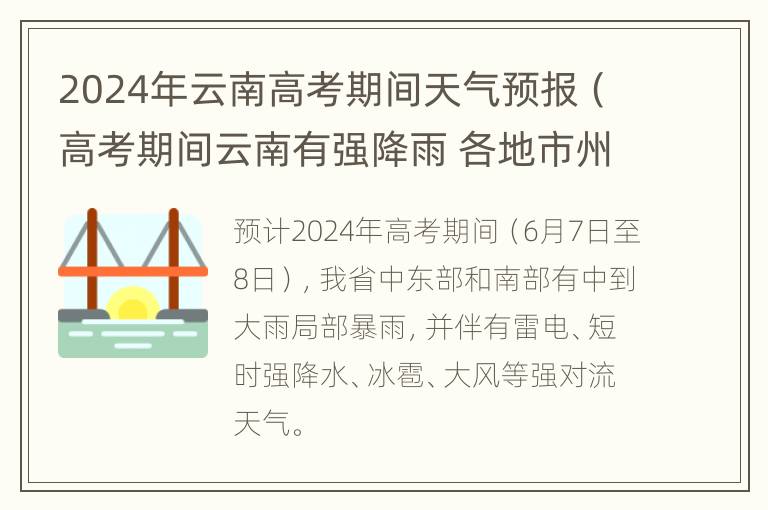 2024年云南高考期间天气预报（高考期间云南有强降雨 各地市州详细天气情况公布）