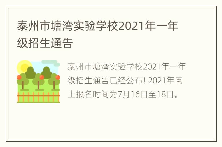 泰州市塘湾实验学校2021年一年级招生通告