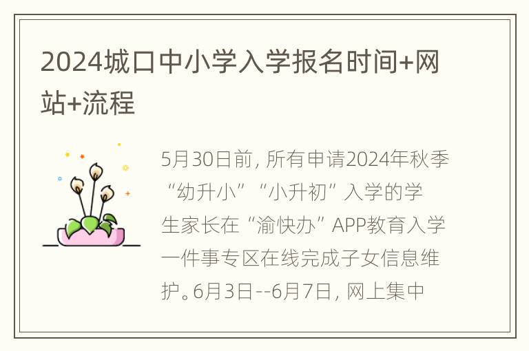 2024城口中小学入学报名时间+网站+流程