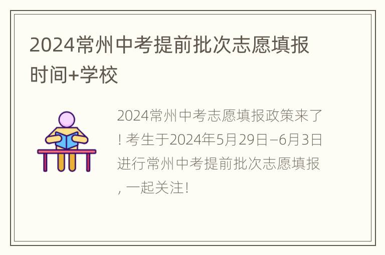 2024常州中考提前批次志愿填报时间+学校