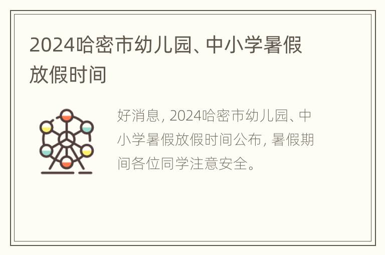 2024哈密市幼儿园、中小学暑假放假时间