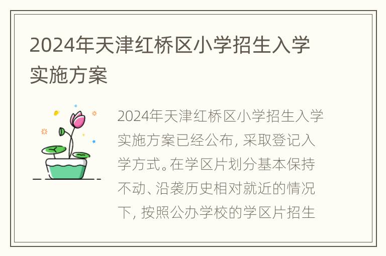 2024年天津红桥区小学招生入学实施方案