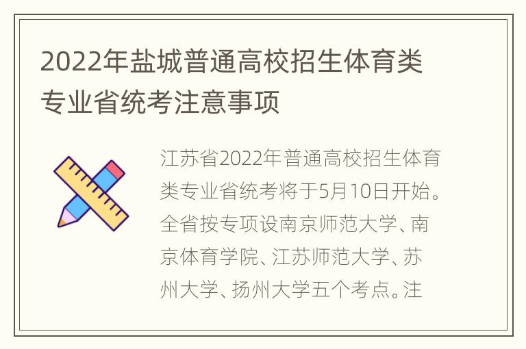 2022年盐城普通高校招生体育类专业省统考注意事项