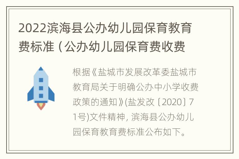 2022滨海县公办幼儿园保育教育费标准（公办幼儿园保育费收费标准）