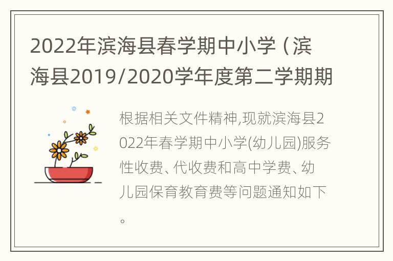 2022年滨海县春学期中小学（滨海县2019/2020学年度第二学期期末考试）