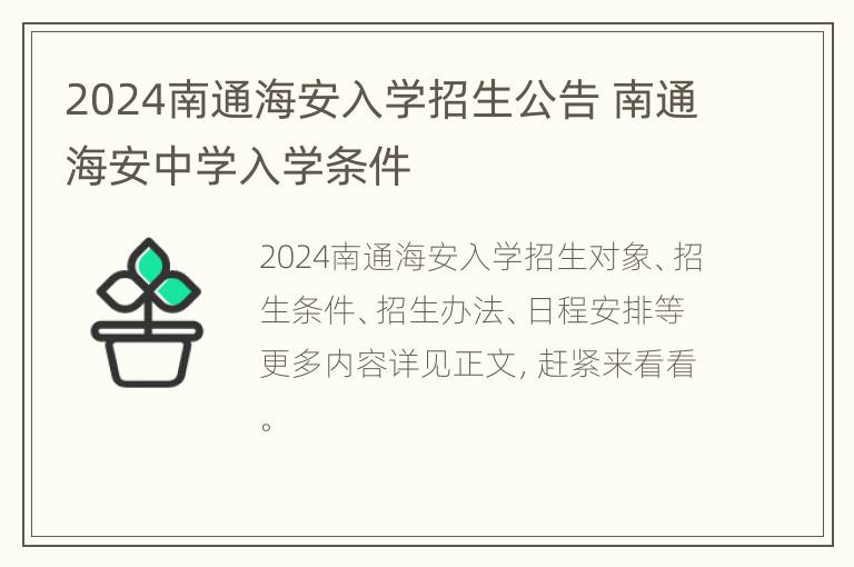 2024南通海安入学招生公告 南通海安中学入学条件