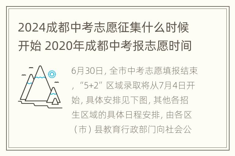 2024成都中考志愿征集什么时候开始 2020年成都中考报志愿时间