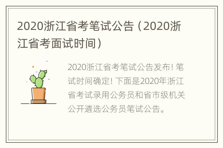 2020浙江省考笔试公告（2020浙江省考面试时间）