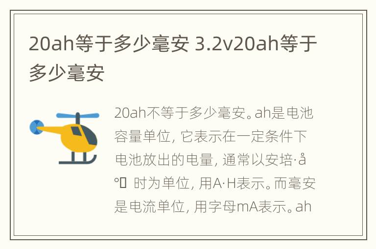 20ah等于多少毫安 3.2v20ah等于多少毫安