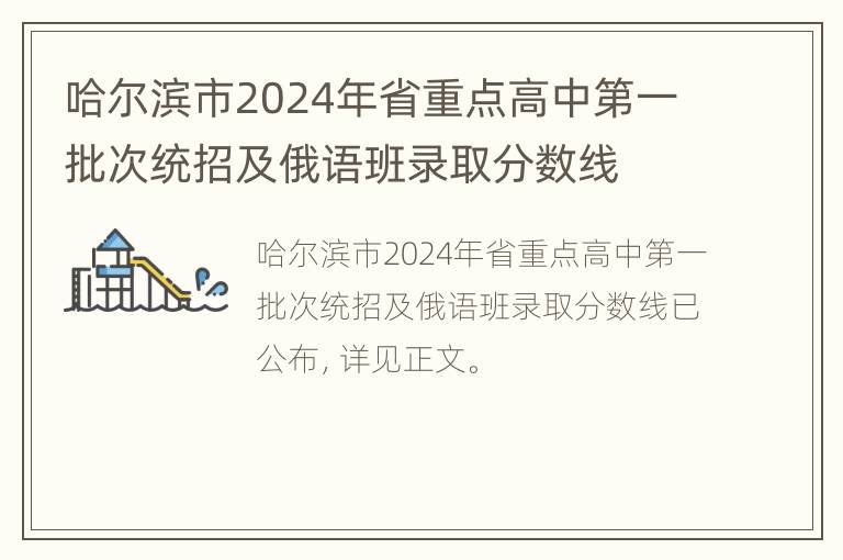 哈尔滨市2024年省重点高中第一批次统招及俄语班录取分数线