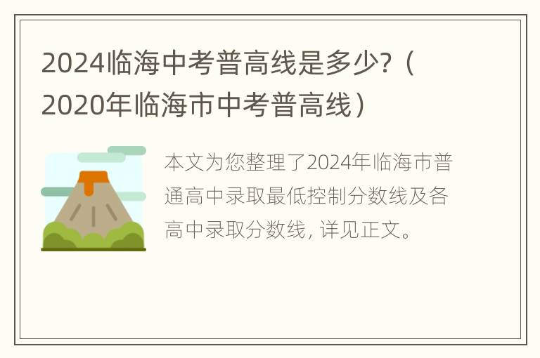 2024临海中考普高线是多少？（2020年临海市中考普高线）