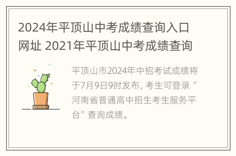 2024年平顶山中考成绩查询入口网址 2021年平顶山中考成绩查询