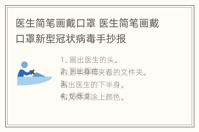 医生简笔画戴口罩 医生简笔画戴口罩新型冠状病毒手抄报