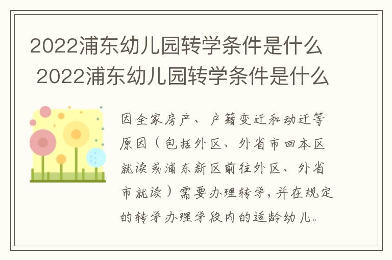 2022浦东幼儿园转学条件是什么 2022浦东幼儿园转学条件是什么呀