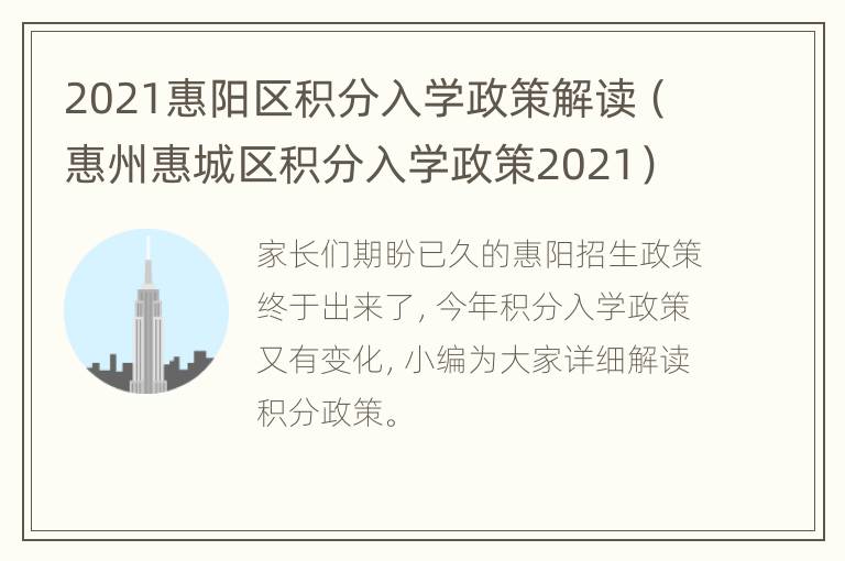 2021惠阳区积分入学政策解读（惠州惠城区积分入学政策2021）