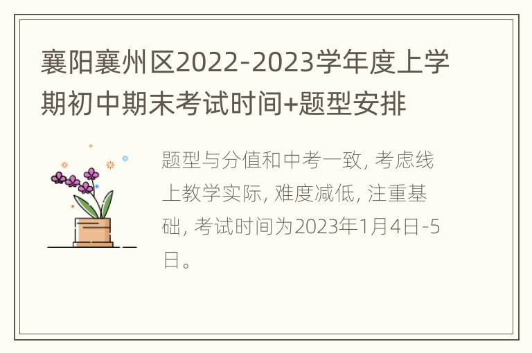 襄阳襄州区2022-2023学年度上学期初中期末考试时间+题型安排