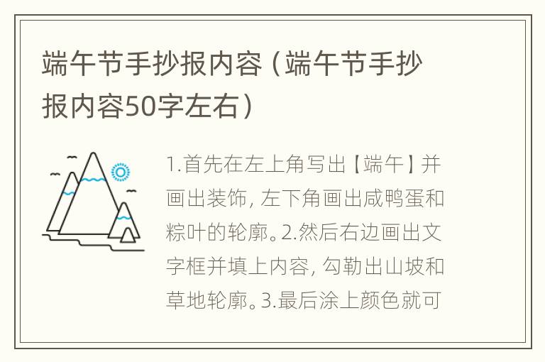 端午节手抄报内容（端午节手抄报内容50字左右）