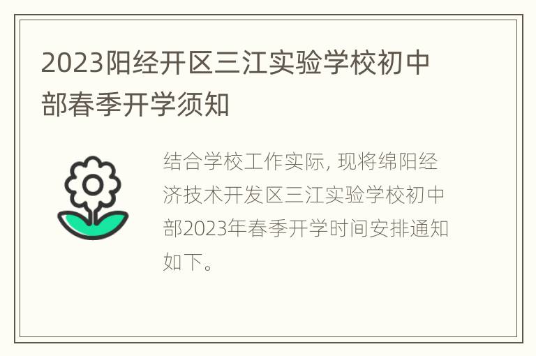 2023阳经开区三江实验学校初中部春季开学须知