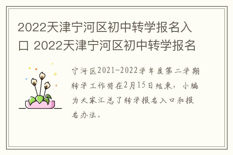 2022天津宁河区初中转学报名入口 2022天津宁河区初中转学报名入口在哪里