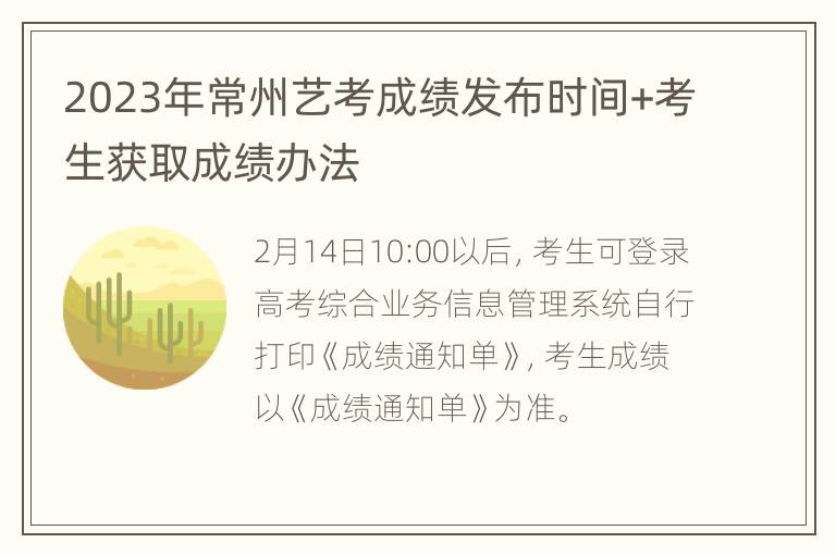 2023年常州艺考成绩发布时间+考生获取成绩办法