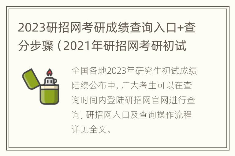 2023研招网考研成绩查询入口+查分步骤（2021年研招网考研初试成绩查询页面）