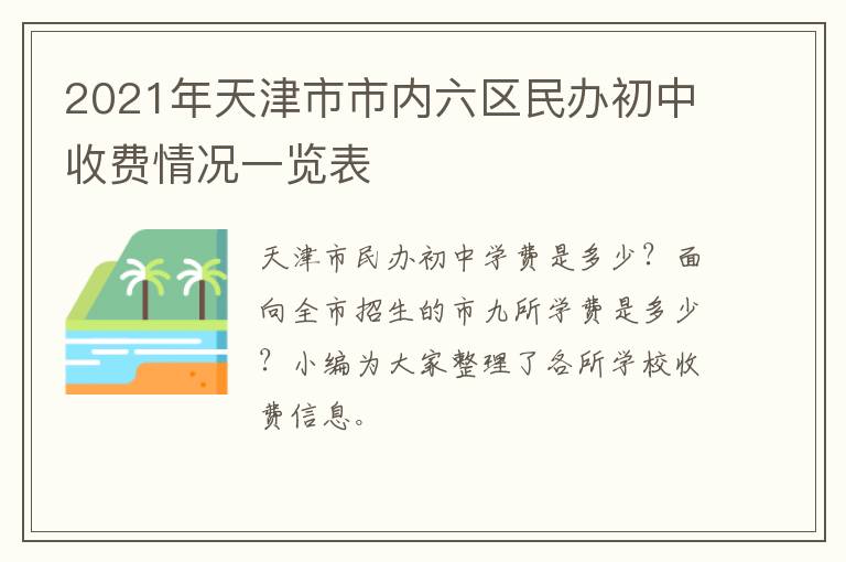 2021年天津市市内六区民办初中收费情况一览表