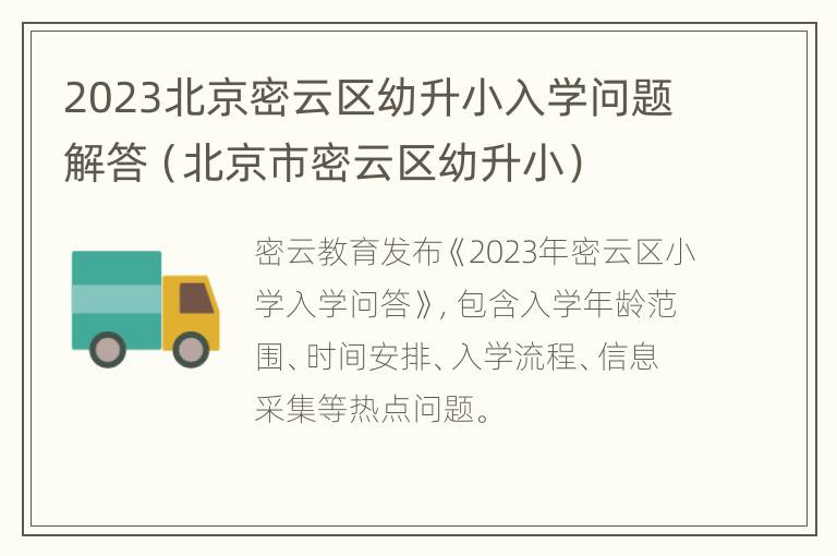 2023北京密云区幼升小入学问题解答（北京市密云区幼升小）