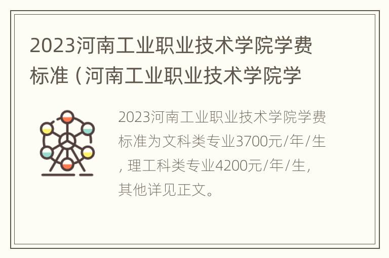 2023河南工业职业技术学院学费标准（河南工业职业技术学院学费多少,收费标准）