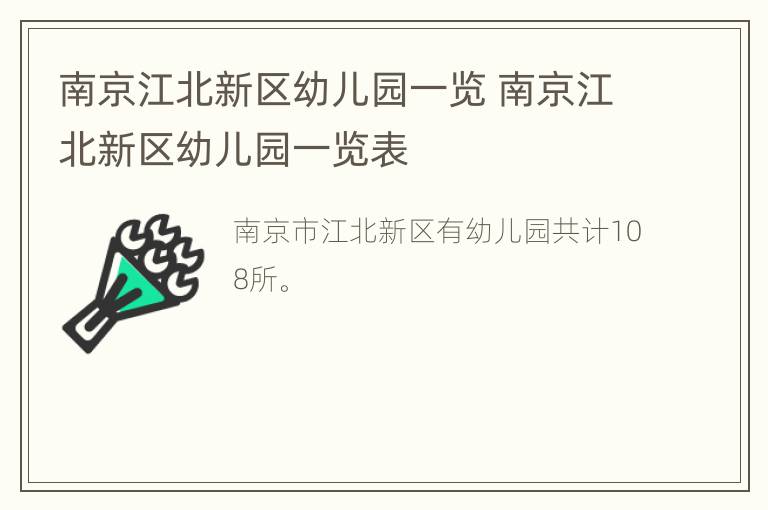 南京江北新区幼儿园一览 南京江北新区幼儿园一览表