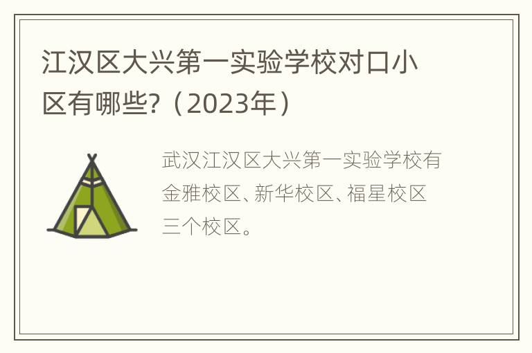 江汉区大兴第一实验学校对口小区有哪些？（2023年）