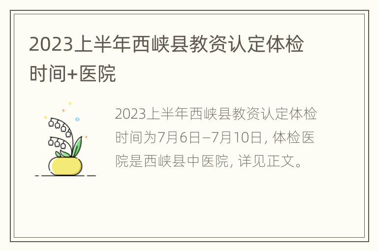 2023上半年西峡县教资认定体检时间+医院