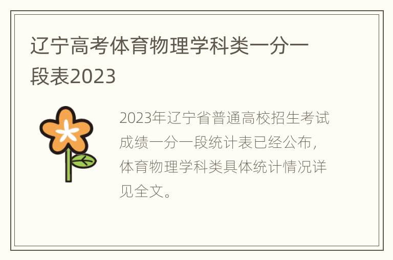 辽宁高考体育物理学科类一分一段表2023