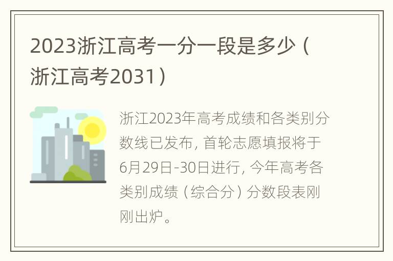 2023浙江高考一分一段是多少（浙江高考2031）