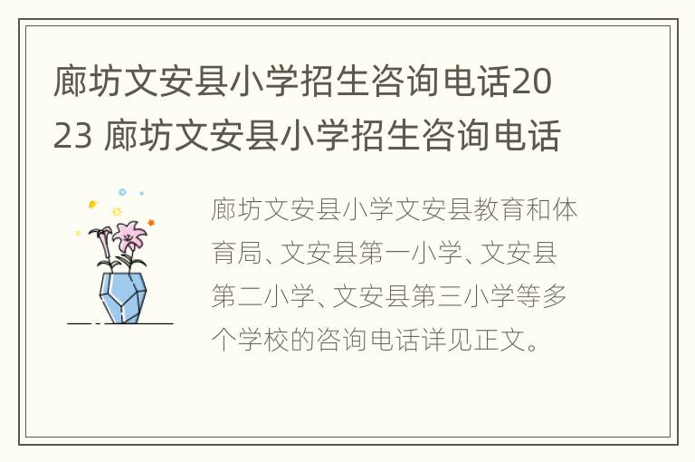 廊坊文安县小学招生咨询电话2023 廊坊文安县小学招生咨询电话2023年